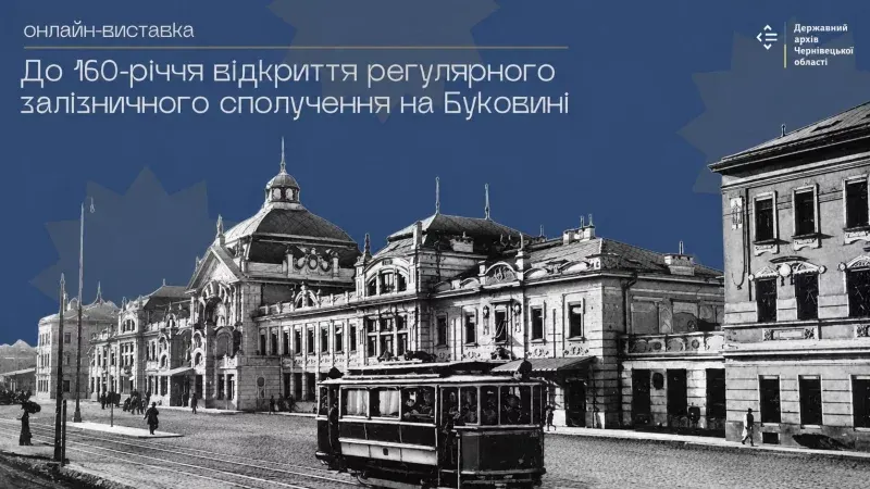 Перший потяг у Чернівцях: як залізниця змінила місто 160 років тому