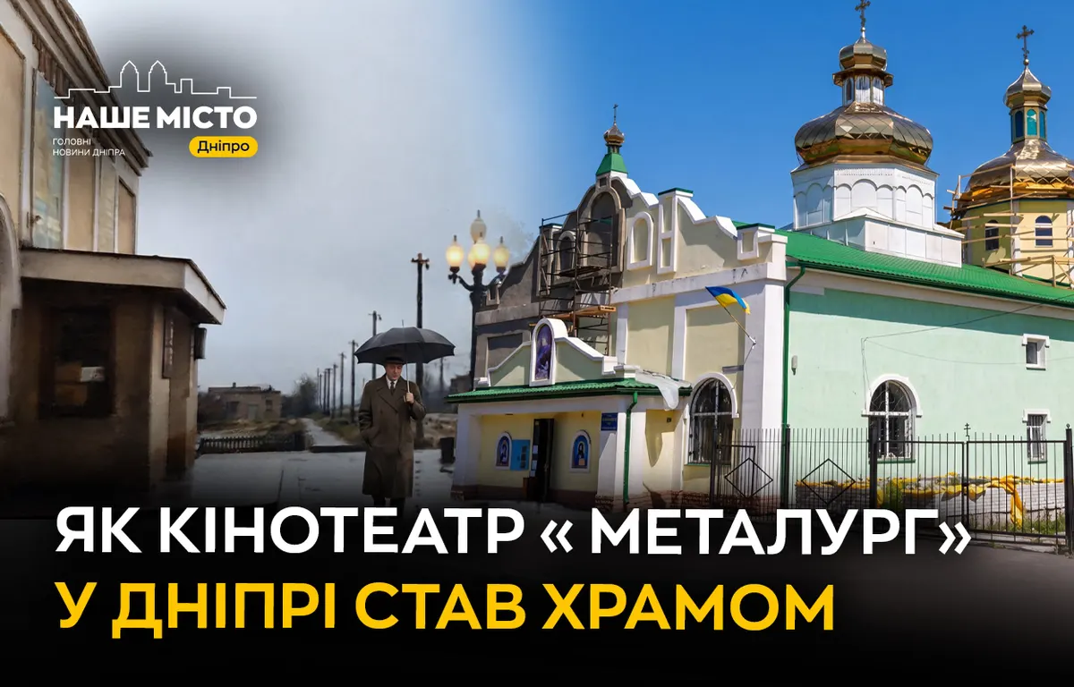 Кінотеатр «Металург» у Дніпрі став храмом: історія перетворення