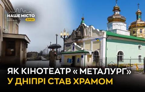 Кінотеатр «Металург» у Дніпрі став храмом: історія перетворення