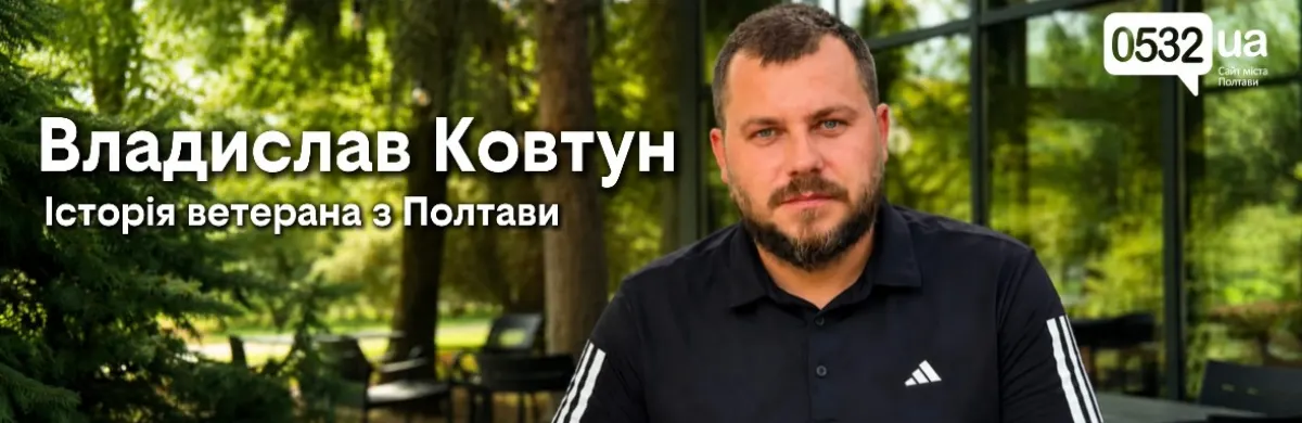Полтавець Владислав Ковтун: після поранення — спорт і нові мрії