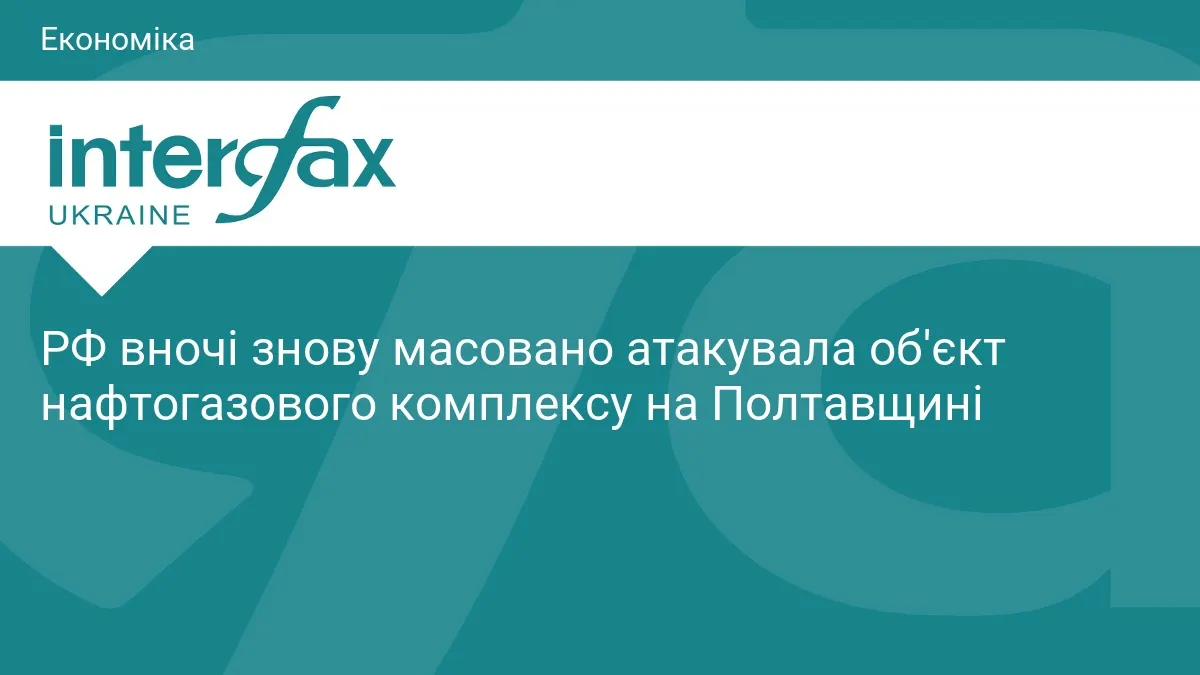 Нафтогаз: п'ять ракет вночі вдарили по об'єкту на Полтавщині