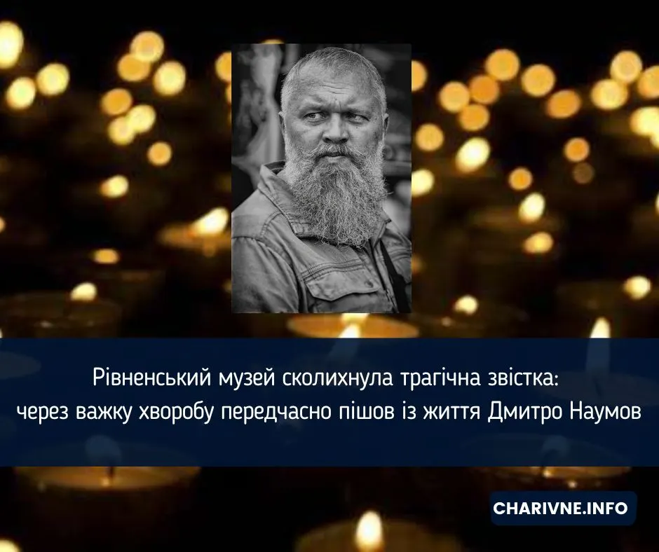 Пішов із життя завідувач відділу природи Рівненського краєзнавчого музею