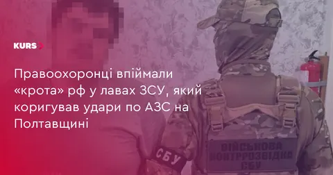 У ЗСУ викрили агента рф, який коригував удари по АЗС на Полтавщині
