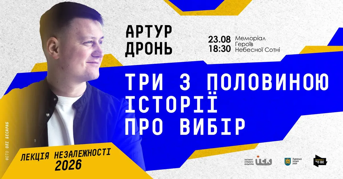 Ветеран і письменник Артур Дронь прочитає у Львові шосту Лекцію Незалежності