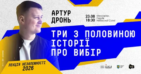 Ветеран і письменник Артур Дронь прочитає у Львові шосту Лекцію Незалежності