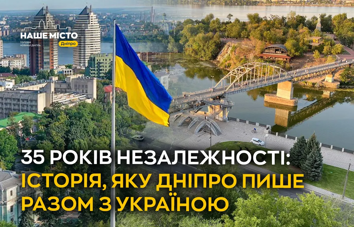 35 років Незалежності: як Дніпро відзначає ювілей