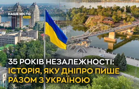 35 років Незалежності: як Дніпро відзначає ювілей