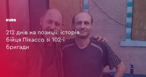 212 днів на одній позиції: історія бійця Пікассо з 102-ї бригади