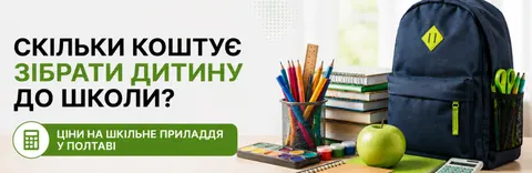 Скільки коштує зібрати дитину до школи у Полтаві: ціни на канцтовари