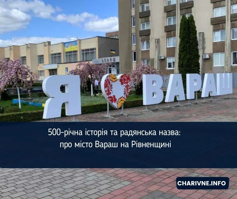 Вараш: місто на Рівненщині, яке повернуло собі історичну назву