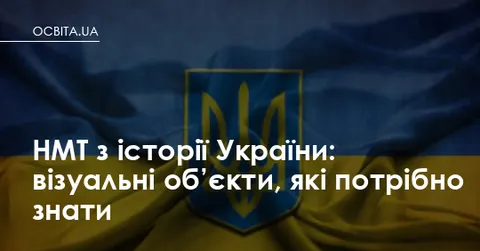 Полтавські абітурієнти: оприлюднено перелік візуальних об'єктів НМТ-2026 з історії