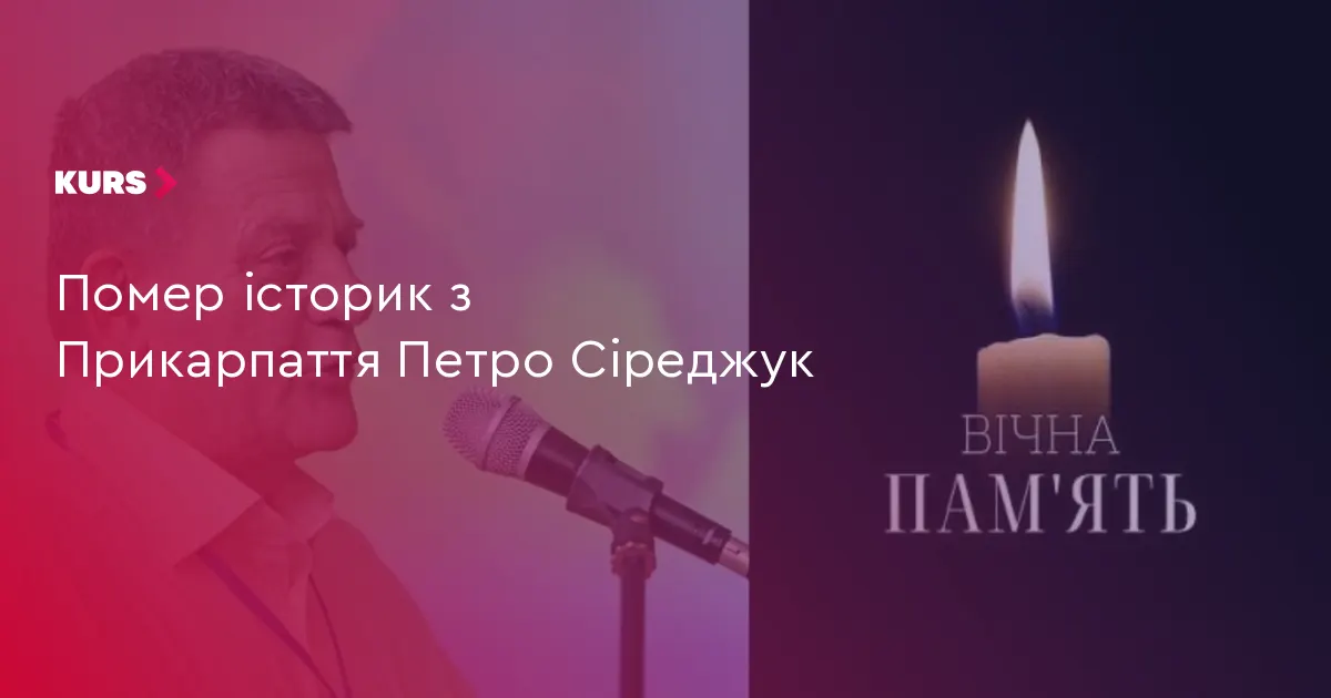 На Прикарпатті помер історик Петро Сіреджук