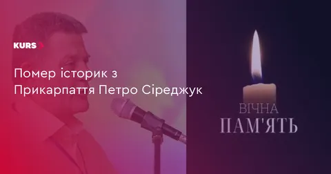 На Прикарпатті помер історик Петро Сіреджук