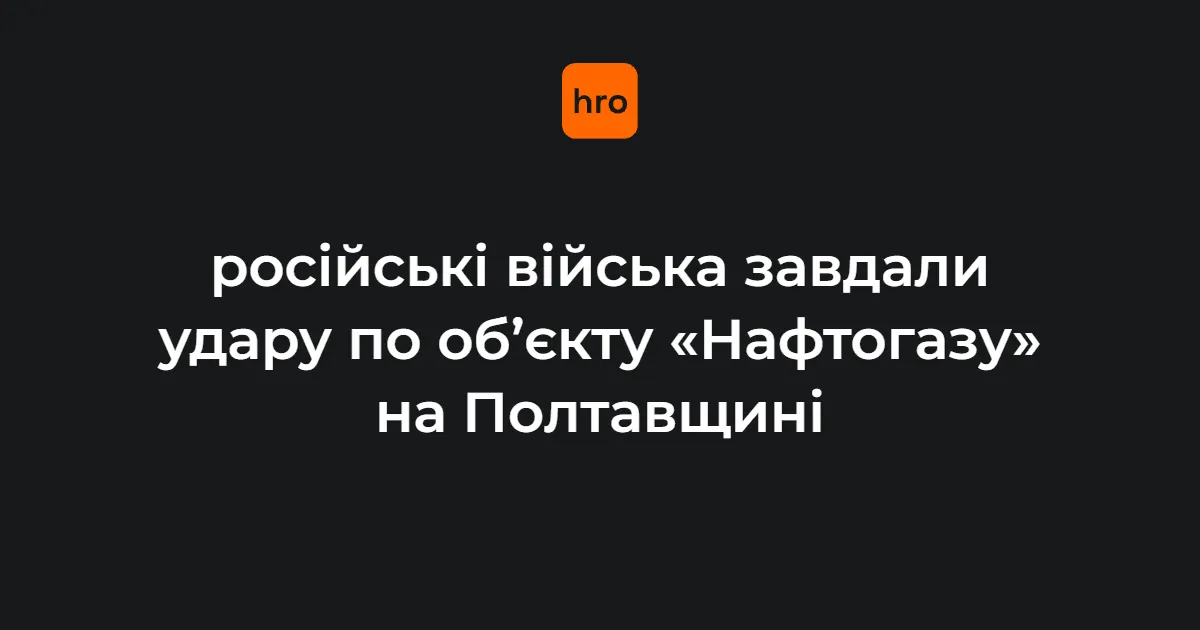 П'ять ракет по об'єкту «Нафтогазу» на Полтавщині: відновити його вже неможливо