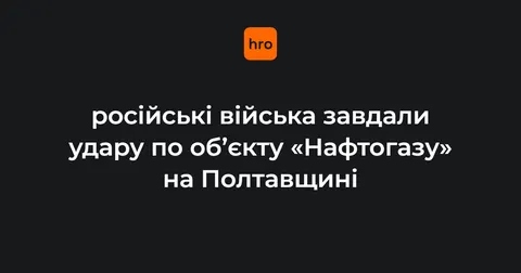 П'ять ракет по об'єкту «Нафтогазу» на Полтавщині: відновити його вже неможливо