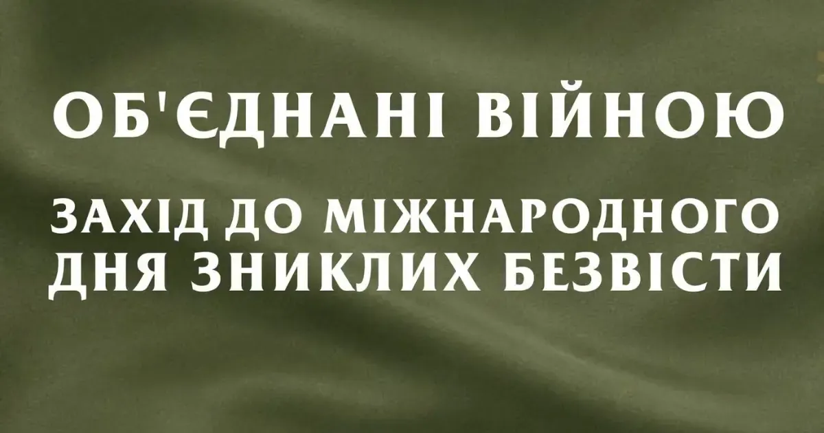 У Вінниці презентують книгу «Об’єднані війною» та відкриють виставку про зниклих безвісти