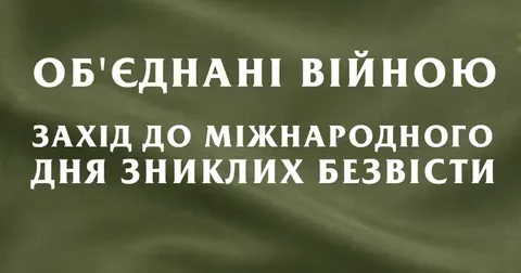 У Вінниці презентують книгу «Об’єднані війною» та відкриють виставку про зниклих