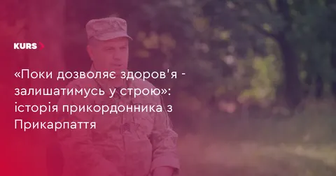 Прикордонник з Прикарпаття: від Бахмута до оператора БПЛА на Краковці