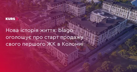 У Коломиї стартують продажі квартир у першому ЖК від blago