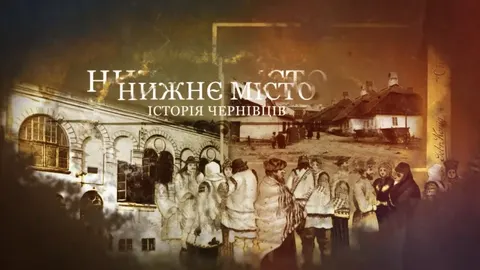 Нижнє місто у Чернівцях: що приховує найдавніша частина