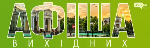 Вихідні у Полтаві: фотовиставка про Кобищани, футбол, кіно та концерт Dantes