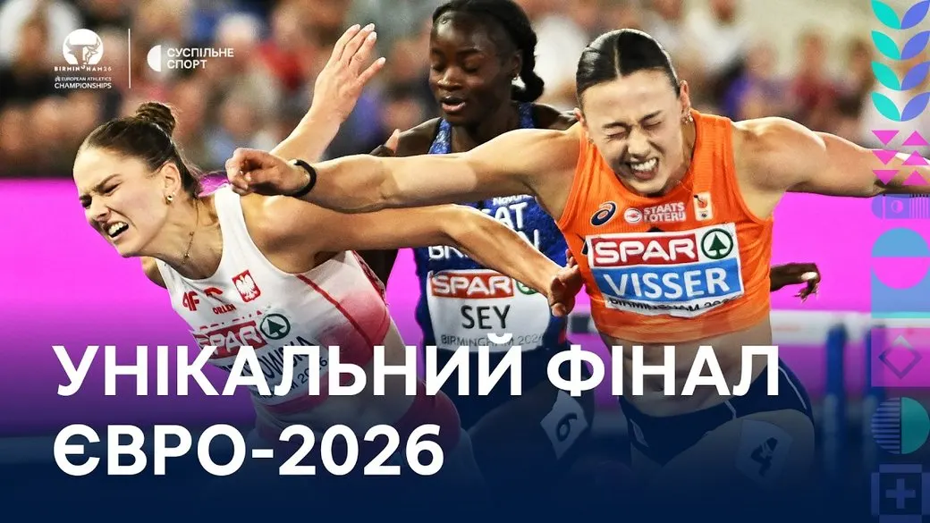 Фотофініш на Євро-2026: «золото» на 100 м з/б розділила 0.001 секунди