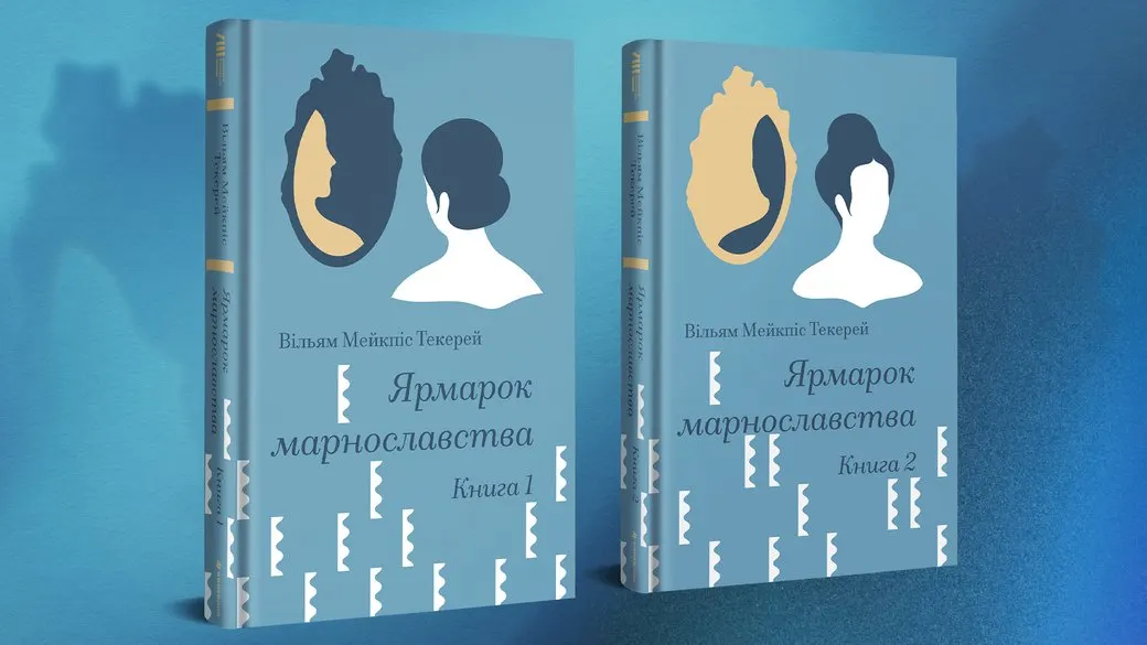 «Ярмарок марнославства»: новий український переклад роману, який пояснює культ статусу