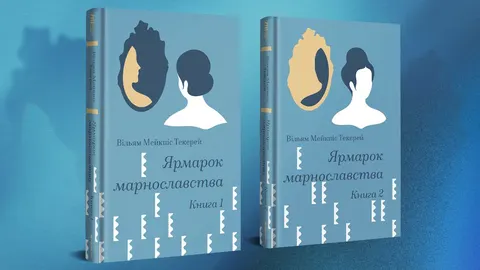 «Ярмарок марнославства»: новий український переклад роману, який пояснює культ статусу