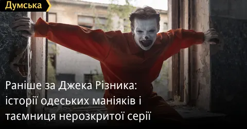 Кривава історія Одеси: від маніяка XIX століття до нерозкритих вбивств