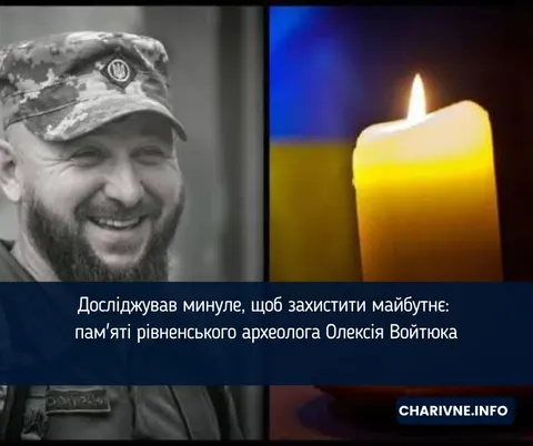 У Полтаві вшанують пам'ять археолога Олексія Войтюка, який загинув на війні