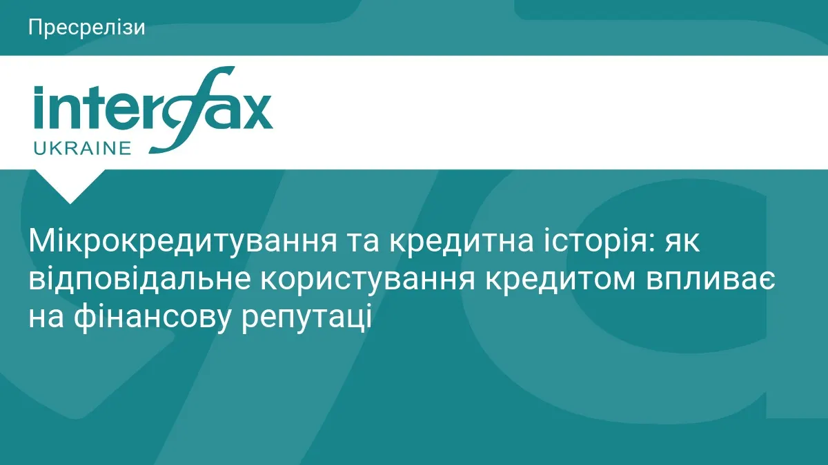 Кредитна історія в Україні: як мікропозики впливають на фінансову репутацію