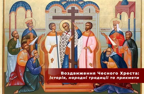 14 вересня — Воздвиження: що полтавцям робити цього дня, а від чого утриматися