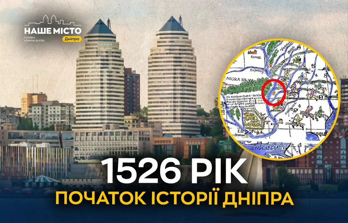 Дніпро офіційно відлічує історію від 1526 року: місту тепер 500 років