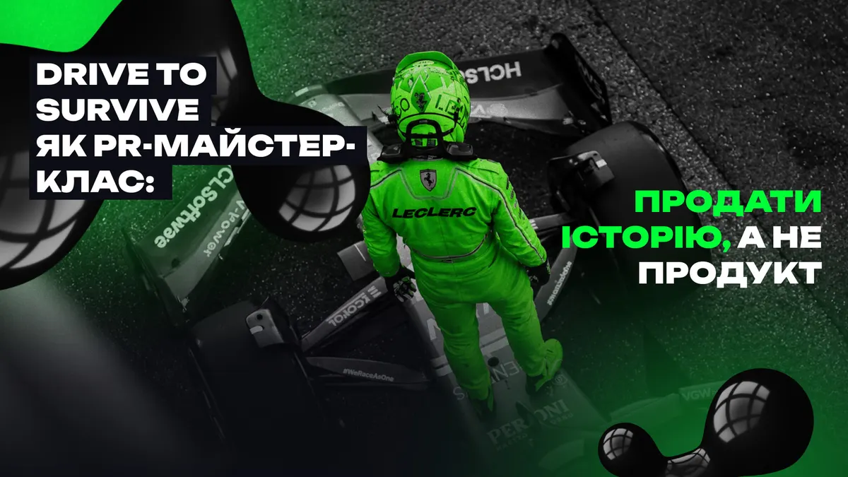 Як Formula 1 продала не перегони, а історії людей: урок для Полтави