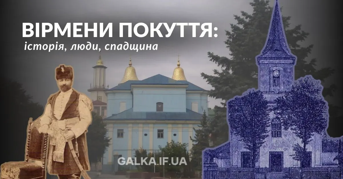 Вірменська спадщина Покуття: що залишилося у Франківську та області