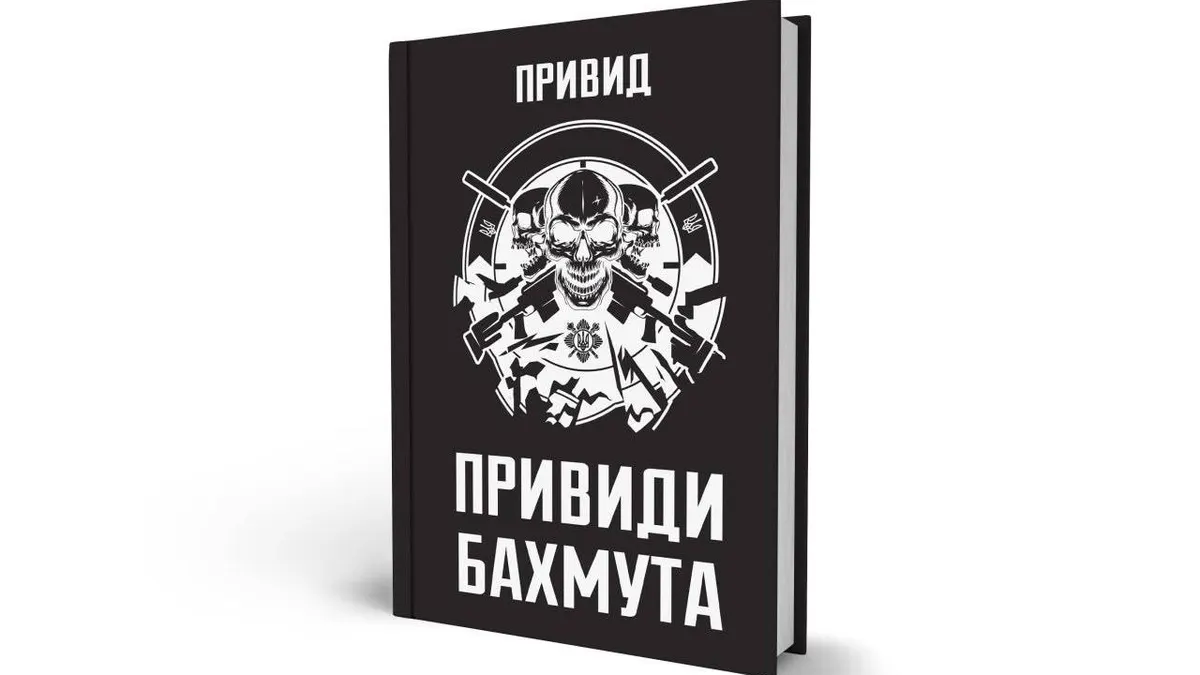 Командир «Привидів Бахмута» видає книгу спогадів