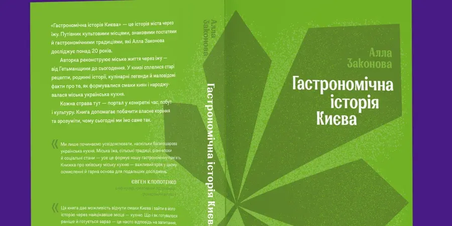 Алла Законова видає книгу про гастрономічну історію Києва: передзамовлення до 5 жовтня