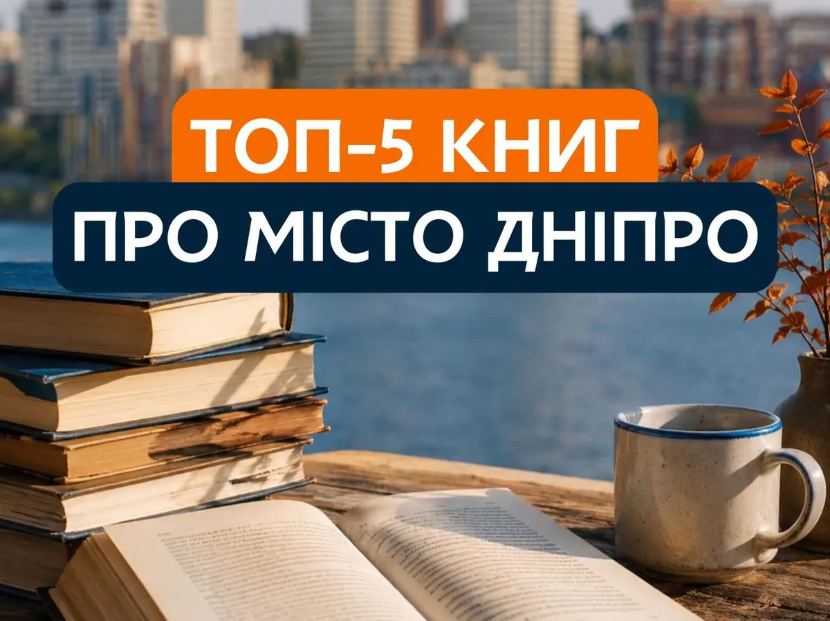 Дніпро в літературі: 5 книжок, які варто прочитати кожному полтавцю