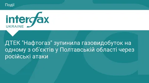 ДТЕК зупинив газовидобуток на Полтавщині через атаку РФ