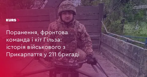 Кіт Гільза і служба у 211 бригаді: історія військового з Прикарпаття