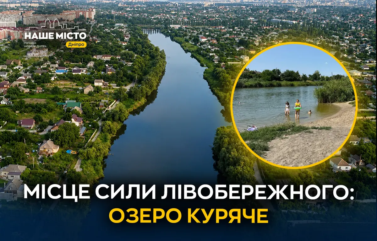 Озеро Куряче: головна візитівка Лівобережного-3