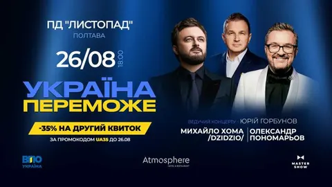 Пономарьов і Хома виступлять у Полтаві 26 серпня