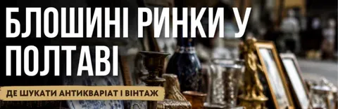 Де в Полтаві знайти антикваріат: чотири місця для пошуку
