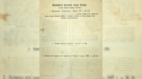 Документ 1917 року про зречення Миколи ІІ повернувся в Острог
