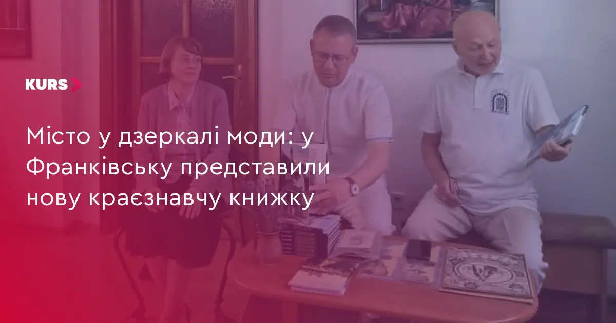 Історія моди Івано-Франківська: у місті презентували нову книжку
