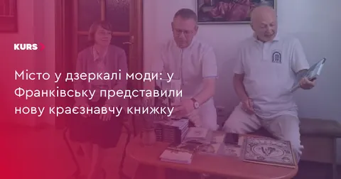 Історія моди Івано-Франківська: у місті презентували нову книжку
